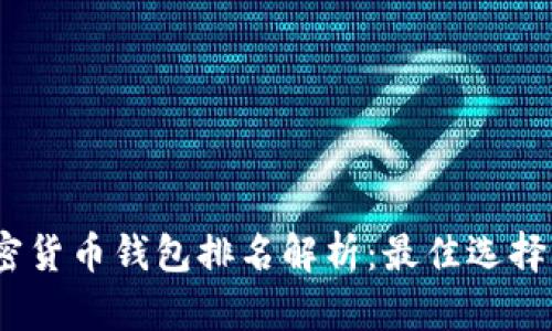 2023年加密货币钱包排名解析:最佳选择与投资安全