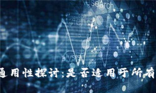 冷钱包的通用性探讨:是否适用于所有加密货币?