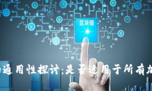 冷钱包的通用性探讨:是否适用于所有加密货币?