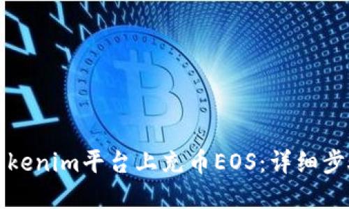如何在Tokenim平台上充币EOS:详细步骤与技巧