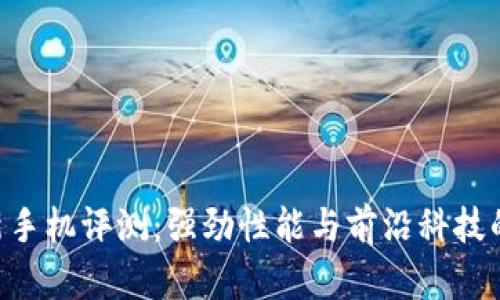Tokenim新手机评测:强劲性能与前沿科技的完美结合