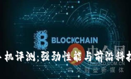 Tokenim新手机评测:强劲性能与前沿科技的完美结合