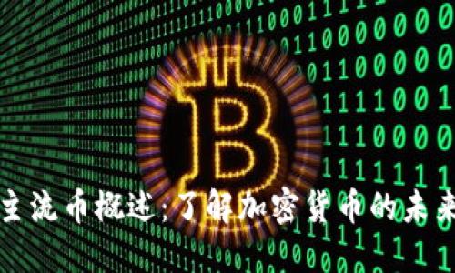 十大主流币概述:了解加密货币的未来发展