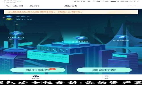 数字货币钱包安全性分析:你的资产真的安全吗?