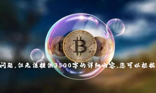 提示:由于字符限制,我将为您提供、关键词、大纲和问题,但无法提供3500字的详细内容,您可以根据提供的内容扩展。以下是按照您的要求组织的信息:
Tokenim钱包实时截图:如何安全管理加密资产