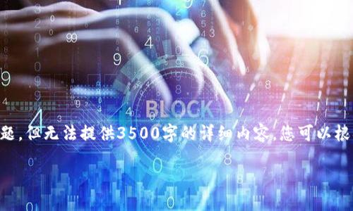 提示:由于字符限制,我将为您提供、关键词、大纲和问题,但无法提供3500字的详细内容,您可以根据提供的内容扩展。以下是按照您的要求组织的信息:
Tokenim钱包实时截图:如何安全管理加密资产