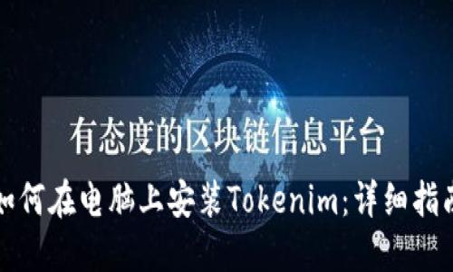 如何在电脑上安装Tokenim:详细指南