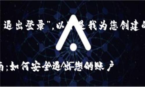 在您的请求中,关于“tokenim 退出登录”,以下是我为您创建的一个且的以及详细内容大纲。
Tokenim 退出登录的详细指南:如何安全退出您的账户