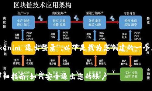 在您的请求中,关于“tokenim 退出登录”,以下是我为您创建的一个且的以及详细内容大纲。
Tokenim 退出登录的详细指南:如何安全退出您的账户