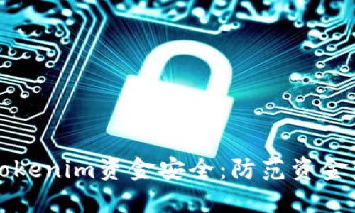 如何保护您的Tokenim资金安全:防范资金盗窃的实用指南