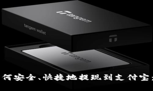 虚拟币如何安全、快捷地提现到支付宝:完整指南