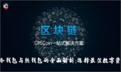 : Tokenim冷钱包与热钱包的