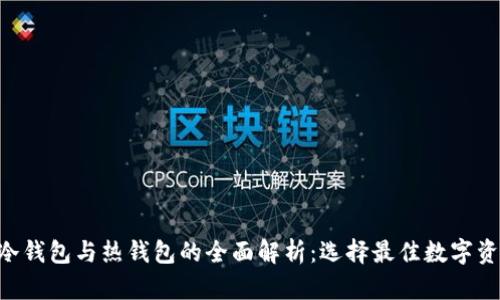: Tokenim冷钱包与热钱包的全面解析:选择最佳数字资产存储方案