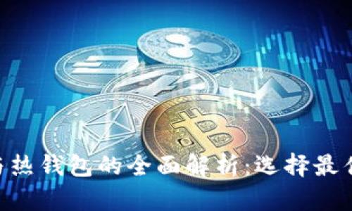 : Tokenim冷钱包与热钱包的全面解析:选择最佳数字资产存储方案