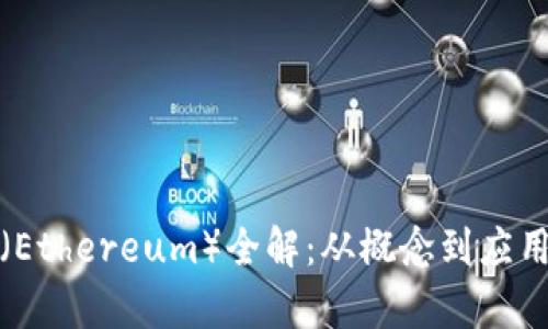 : 以太坊币(Ethereum)全解:从概念到应用的深度剖析