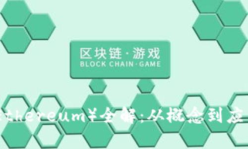 : 以太坊币(Ethereum)全解:从概念到应用的深度剖析