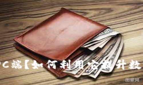 什么是TokenIMPC端?如何利用它提升数字资产管理效率?