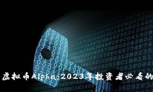 深入了解虚拟币Alpha:2023年投资者必看的全面指南