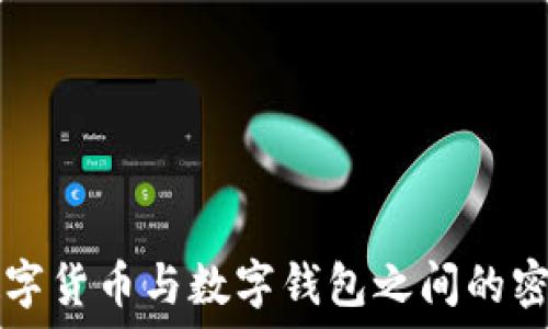 揭秘数字货币与数字钱包之间的密切关系