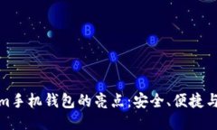 tokenim手机钱包的亮点：安