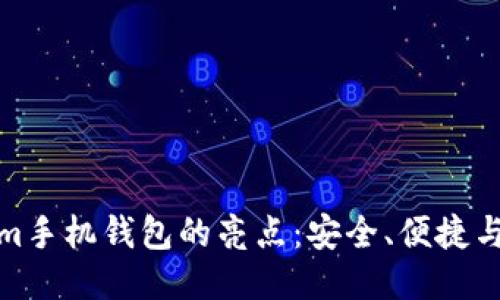 tokenim手机钱包的亮点:安全、便捷与多样化