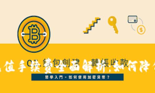 USDT充值手续费全面解析:如何降低成本?