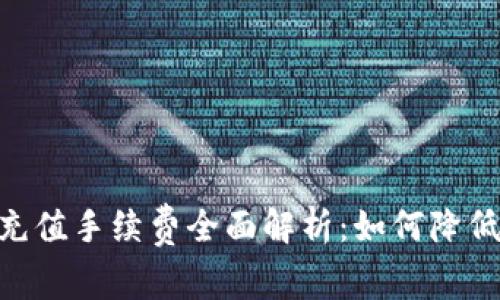 USDT充值手续费全面解析:如何降低成本?