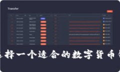 : 如何选择一个适合的数字