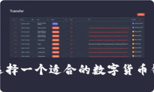 : 如何选择一个适合的数字货币钱包昵称