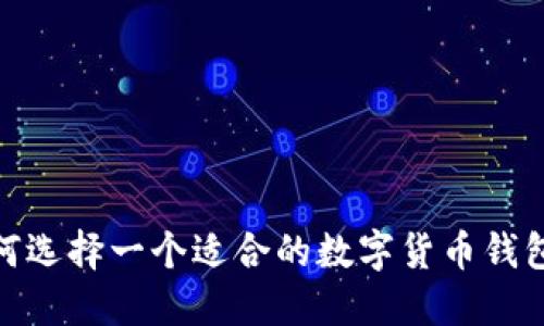 : 如何选择一个适合的数字货币钱包昵称