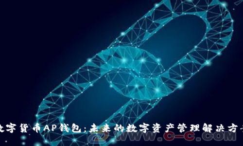 数字货币AP钱包:未来的数字资产管理解决方案