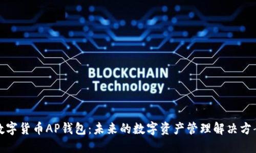 数字货币AP钱包:未来的数字资产管理解决方案