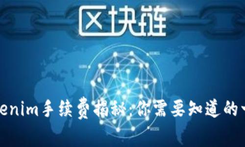 Tokenim手续费揭秘:你需要知道的一切