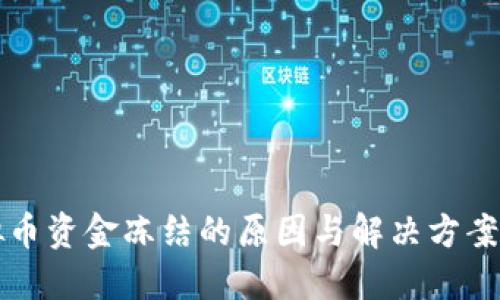 虚拟币资金冻结的原因与解决方案详解