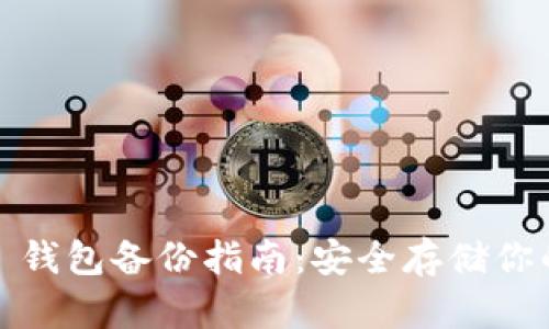 IM Token 钱包备份指南:安全存储你的数字资产