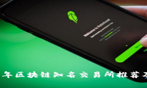 2023年区块链知名交易所推荐及分析