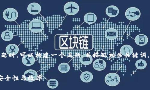 在讨论“tokenim多久刷新”这一主题时,可以构建一个且的,并搭配相关关键词。以下是、关键词及内容大纲的设计。
Tokenim刷新频率揭秘:如何保证安全性与效率