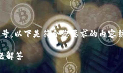 为了帮助您更好地理解如何找回Tokenim账号,以下是符合您要求的内容结构,包括、关键词、主体大纲和详细问题介绍。
如何找回Tokenim账号?详尽步骤与常见问题解答