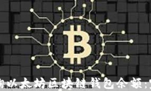 如何查询以太坊区块链钱包余额:完整指南