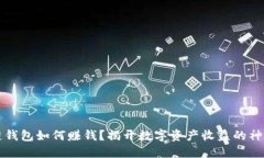 区块链钱包如何赚钱？揭