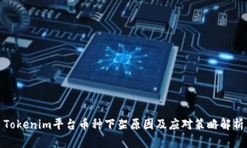 Tokenim平台币种下架原因及应对策略解析