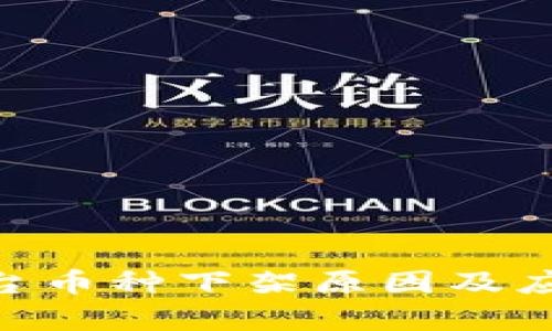 Tokenim平台币种下架原因及应对策略解析