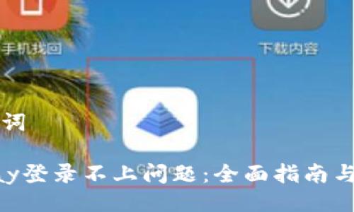 ### 与关键词
如何解决OKpay登录不上问题:全面指南与常见解决方案