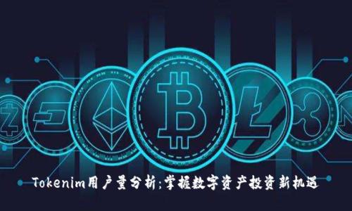 Tokenim用户量分析:掌握数字资产投资新机遇