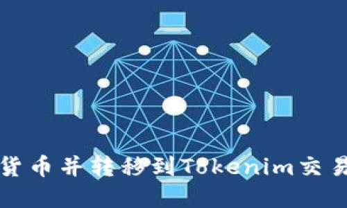 如何购买加密货币并转移到Tokenim交易所的详细指南