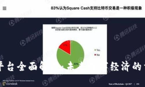 区块链平台全面解析:未来数字经济的重要支柱