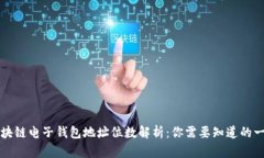 区块链电子钱包地址位数