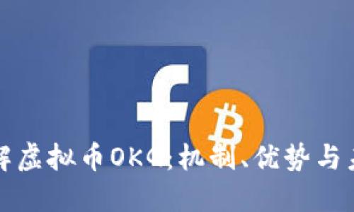 深入了解虚拟币OKG:机制、优势与未来趋势