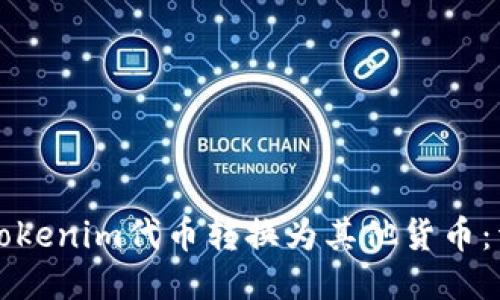 如何将Tokenim代币转换为其他货币:详细指南