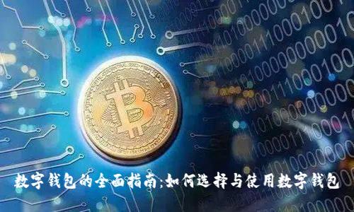 数字钱包的全面指南:如何选择与使用数字钱包